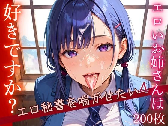 【エロいお姉さんは好きですか？～エロ秘書を喘がせたい～4【厳選CG200枚収録】】