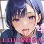 エロいお姉さんは好きですか？〜エロ秘書を喘がせたい〜4【厳選CG200枚収録】