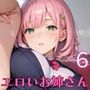 エロいお姉さんは好きですか？〜エロ秘書を喘がせたい〜6【厳選CG200枚収録】