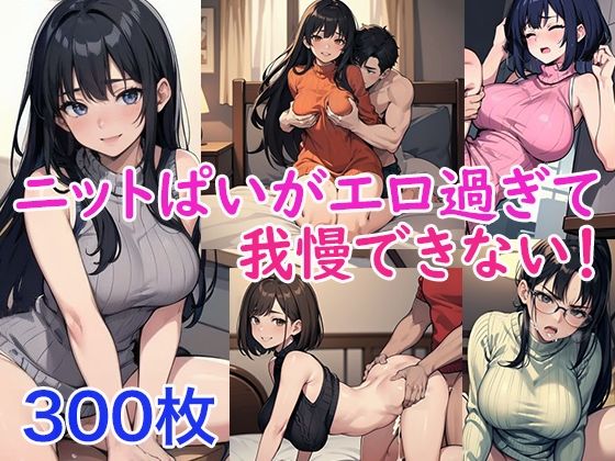 ニットぱいがエロ過ぎて我慢できない！