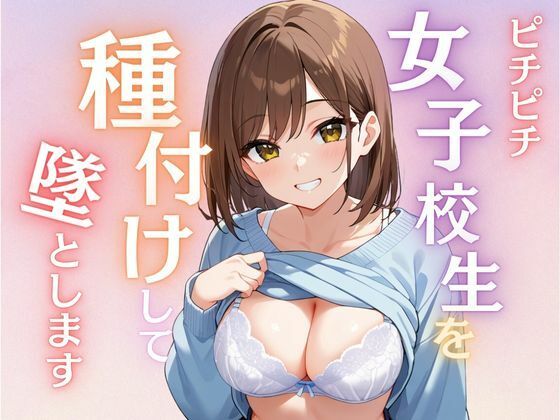 女子校生を種付けして堕とします_1