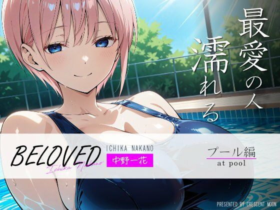 五等分の花嫁の中野一花「BELOVED 中野○花 プール編」StableDiffusion