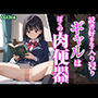 読書好きな入り浸りギャルは僕の肉便器