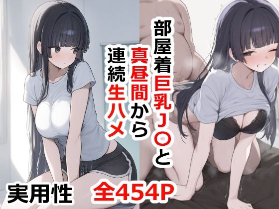 部屋着巨乳JKと真昼間から連続生ハメ_1