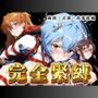 完全緊縛 綾波・式波・真希波編