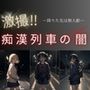 激撮？痴●列車の闇ー降りた先は無人駅ー