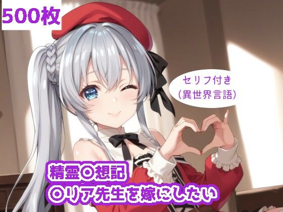 精霊〇想記 〇リア先生を嫁にしたい[ForestGreen]