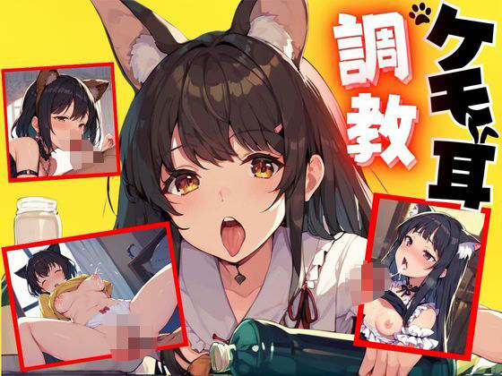 ケモ耳少女を捕まえて俺好みに調教してみる。...1