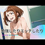 勉強したりエッチしたり