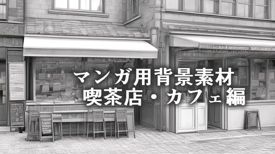 Webマンガ作成用、喫茶店・カフェのAI背景素材☆