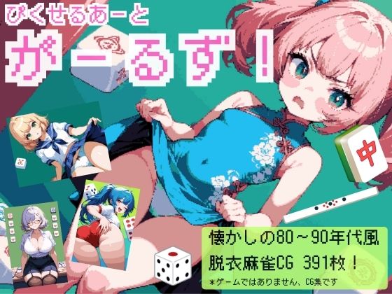 80年代後半～90年代前半にあったかもしれない【ぴくせるあーとがーるず！～懐かしの80-90年代脱衣麻雀～】