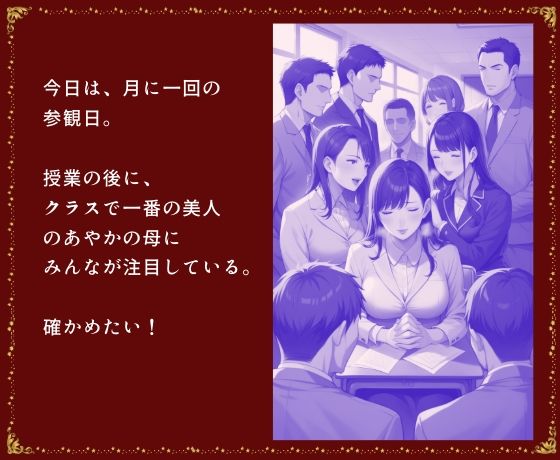 参観日の放課後 美人母と親子丼 クラス対抗筆おろしの宴_2