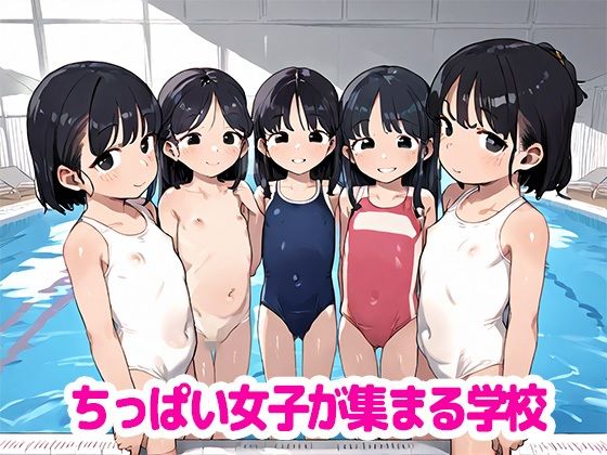 ロリハーレム〜スクール水着編〜 ちっぱい女子がたくさん！1