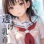 透け乳首〜クラス全員の女子に水ぶっかけてみたら〜