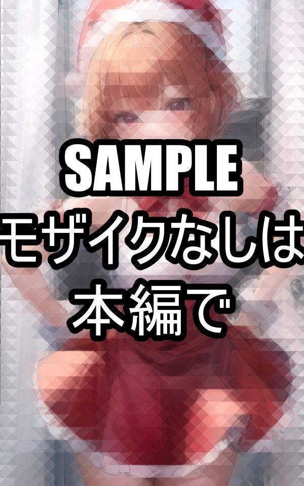 サンタコスプレの彼女 画像1