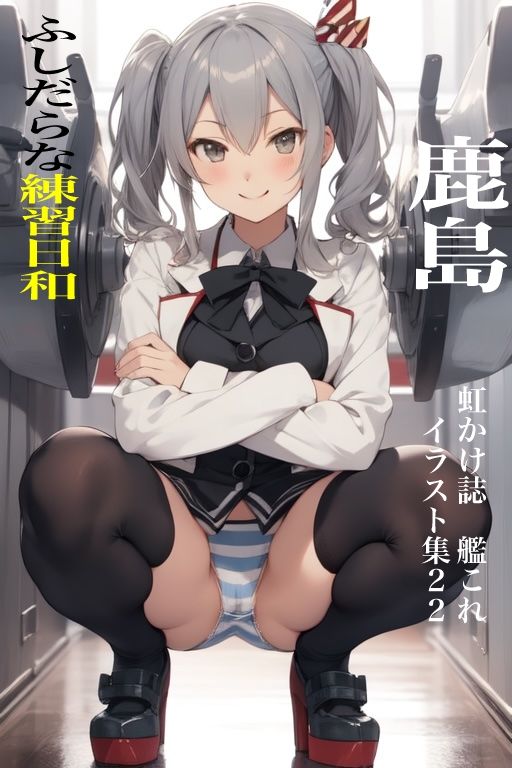 虹かけ誌  艦○れ  イラスト集22  鹿島 ふしだらな練習日和_2