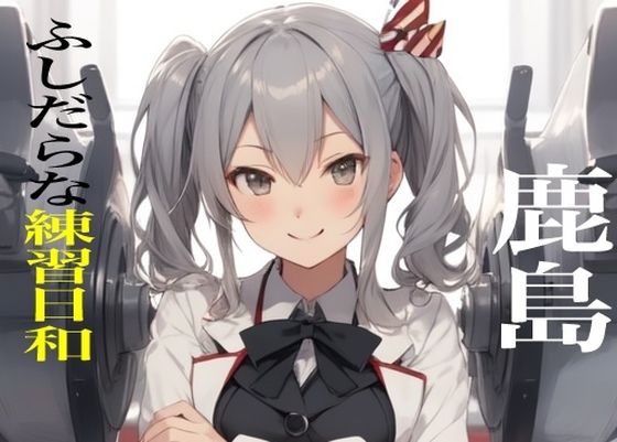 虹かけ誌  艦○れ  イラスト集22  鹿島 ふしだらな練習日和_1