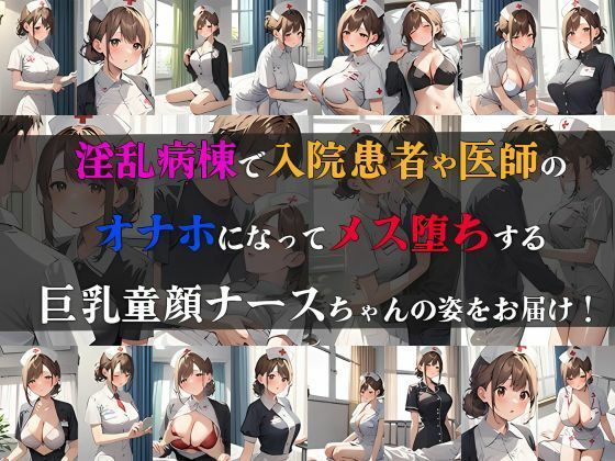 童顔巨乳のナースちゃん淫乱病棟にてオナホになる 画像1