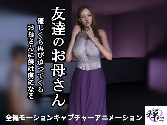 【短編動画】友達のお母さん〜優しくも再び迫ってくるお母さんに僕は虜になる_1