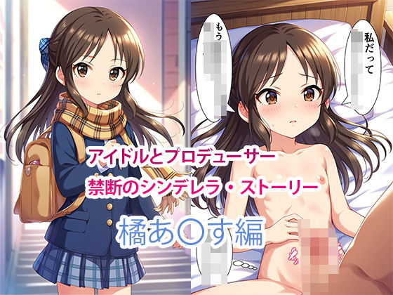 アイドルとプロデューサー禁断のシンデレラ・ストーリー【橘あ〇す編】