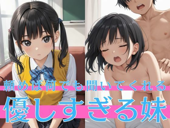 頼めば何でも聞いてくれる優しすぎる妹