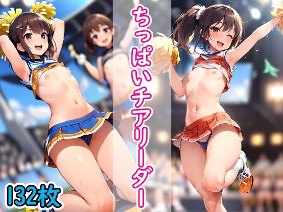 ちっぱいチアリーダー