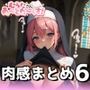 【催●オリキャラ編】肉感汁だくまとめ6【むらたさんあーとわーくす！】