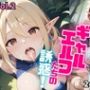 ギャルエルフたちの誘惑！【厳選247枚収録！】Vol.2