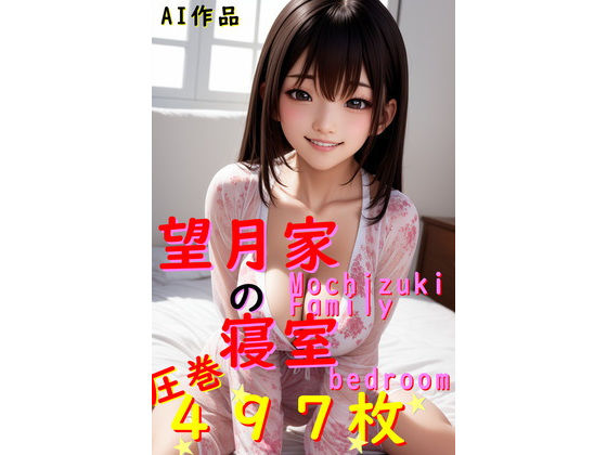 【497枚】望月家の寝室【○○家シリーズ第6弾】