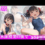 水泳授業の後で スク水ロリ