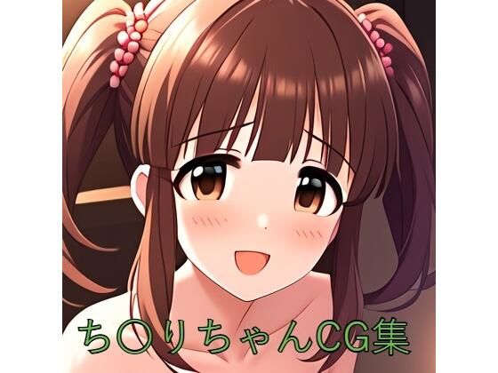 アイドルマスターシンデレラガールズ（デレマス）緒方智絵里「ち〇りちゃんCG第一弾」NovelAI