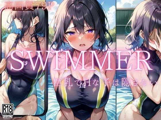 swimmer Hで巨乳な子は隠さない