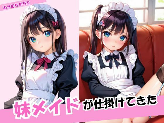 妹メイドが仕掛けてきた...1