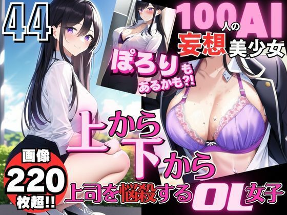 100人のAI妄想美少女-44 上から下から上司を悩殺するOL女子編_1