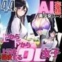 100人のAI妄想美少女-44 上から下から上司を悩殺するOL女子編