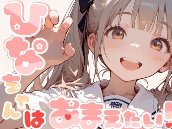 ひなちゃんはあまえたい！