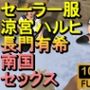 【ROMV232】【約21分】セーラー服涼宮ハルヒと長門有希の3Pセックス「南国無人島で！？」