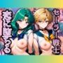 セーラー戦士  恋に堕ちる