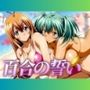 百合の誓い 〜盟友の純愛〜