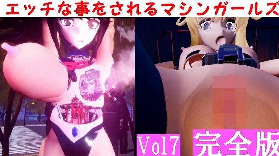 エッチな事をされるマシンガールズVol7完全版_1