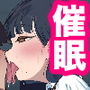 僕の催●セフレ図鑑
