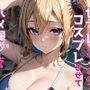 ヒロインがセフレになったのでコスプレさせてハメ撮りして写真集作ってみた件 早〇愛