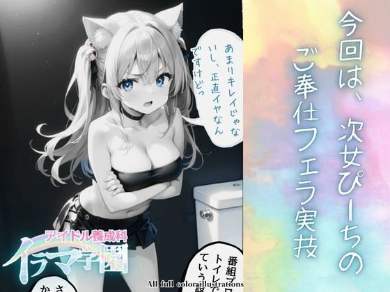 VOL.1の今号では到底不可能になっています【イラマ学園アイドル養成科VOL.1】6