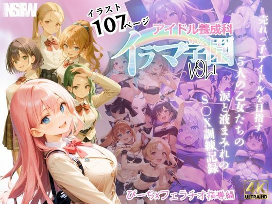 VOL.1の今号では到底不可能になっています【イラマ学園アイドル養成科VOL.1】