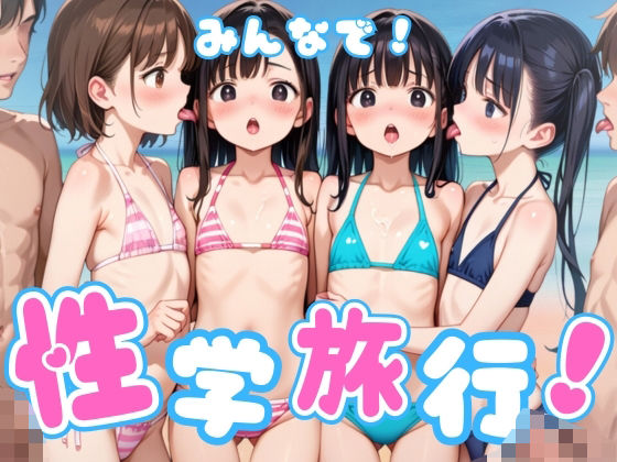 貧乳/微乳/微乳/女子校生/処女/初体験/ロリ/【みんなで！性学旅行！】