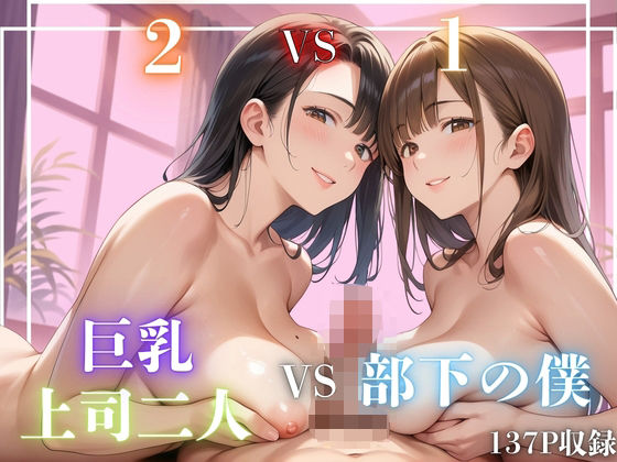 当日疲れてホテルへ行くことになった【［2VS1］巨乳上司二人VS部下の僕】