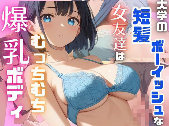 大学の短髪ボーイッシュな女友達はむっちむち爆乳ボディ...1