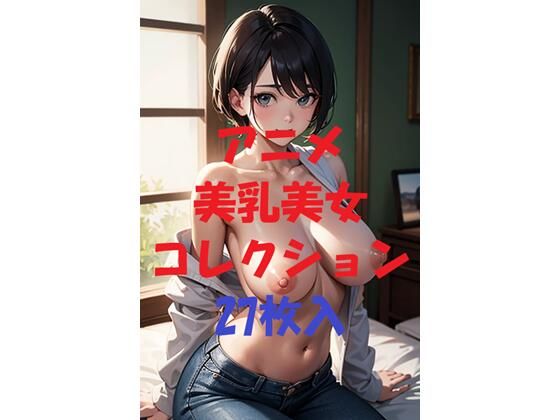 アニメ美乳美女コレクションVol49...1