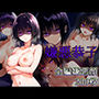 嫌悪恭子