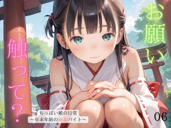 【ぷにあな】彼女はそうとは知らずにうれしそうに飲んで・・・・・『ちっぱい娘の日常～年末年始の巫女バイト～06』